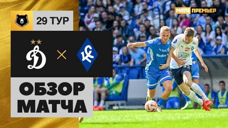 Динамо &mdash; Крылья Советов. Голы и лучшие моменты